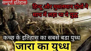 Zara The Historical War of Kutchh | કચ્છની ધરતીનો સૌથી ધાતક યુધ્ધ એટલે ઝારા નો યુધ્ધ