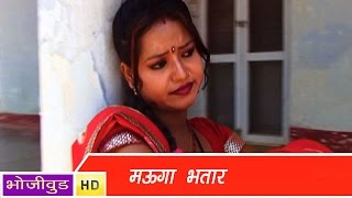 HD - मउगा भतार - Mauga Bhatar  - Bhojpuri HitSongs