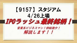 【上場中止！！】IPOラッシュ最終銘柄！【9157】スタジアム