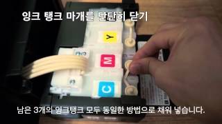 EPSON L355 엡손 Ink Refill Tutorial 잉크 주입 방법