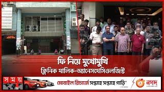 অপারেশন বন্ধ, বিপাকে রোগীরা! | Rajshahi Clinic News | Somoy TV