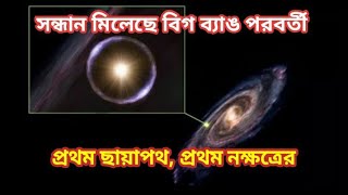 সবচেয়ে দূরের ছায়াপথের সন্ধান। Earliest and Most Distant Galaxy. HD1 Galaxy.