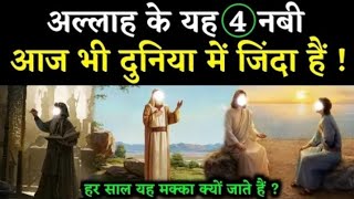 4 Prophets Who Are Still Alive Today | 4 Nabi Jo Aaj Bhi Zinda Hain | 4 Zinda Nabi Kon Kon Se hain |