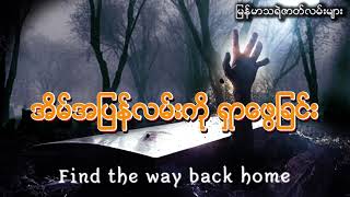 သရဲ - အိမ္အျပန္လမ္းကို ရွာေဖြျခင္ (ျဖစ္ရပ္မွန္) (စ - ဆံုး)