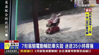 7旬翁騎電動輔助車失蹤迷途35小時尋獲