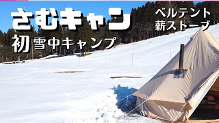 初めての雪中キャンプ♪ベルテントと薪ストーブでへっちゃら♪