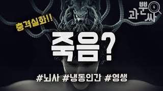 당신이 영원히 살 수 있다면? 단, 당신의 몸은 없다는 조건으로. [과뿐싸-썰푸는싸이언스]