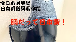 【AJP×LKD53】日本剣道具製作所で【胴胸】を依頼！国産六十本竹胴・黒呂塗り胴台に合わせる胴胸を胴職人30年の山下氏が手がける！宮崎県西都市で作り全日本武道具・東京多摩店で納品してもらいました！