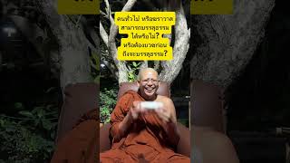 ฆราวาสสามารถบรรลุธรรมได้หรือไม่? หรือต้องบวชก่อน ถึงบรรลุธรรม?