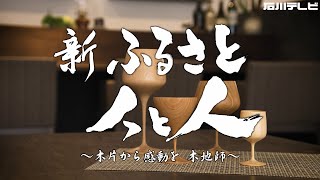 ４K【新ふるさと人と人】木片から感動を　木地師