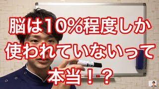 認知症改善  脳の活性化  脳は10％程度しか使われていない！って本当？