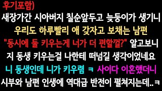 [사이다사연] 시아버지 애까지 키우라고? (실화사연/사이다 실화사연)