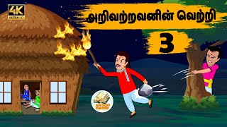 Tamil Stories | அறிவற்றவனின் வெற்றி 3 Episode 99 | Tamil moral stories| OBS