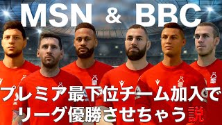 【MSN＆BBC】プレミア最下位チームに入ったらリーグ優勝に導ける説！【FIFA23】