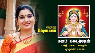 Manam Padaithen | மனம் படைத்தேன் | Mahanadhi Shobana | Aram Music