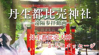 【保存版】高野山総鎮守・紀伊国一ノ宮   丹生都比売神社　丹生都比売大神からのメッセージ