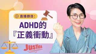 直播題目：「ADHD的『正義衝動』」ADHD and justice sensitivity