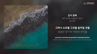 로빈이 토끼란 사실을 알고 있었나 - 잊지 못해 | 가사 (Lyrics)