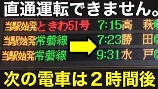 【空白の２時間】朝ラッシュなのに電車が来ない常磐線