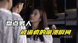 盘点男人被逼疯的崩溃瞬间，无理取闹的女人，男人真的很崩溃！