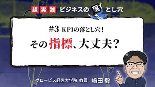 KPIの落とし穴！その指標、大丈夫？