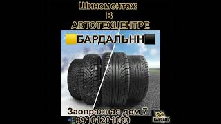 Шиномонтаж в Автотехцентре «БАРДАЛЬНН». г. Н.Новгород