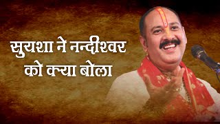 सुयशा ने नन्दीश्वर को क्या बोला ? - Pandit #Pradeep Ji Mishra Sehore Wale