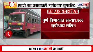 Pune ST Bus | तिकिटासाठी सुट्या पैशांची कटकट थांबली; एसटी बस प्रवासातही ' यूपीआय' सुपरहिट | Lokshahi