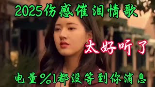 #抖音热歌 #伤感音乐 《电量％1都没等到你消息》句句扎心催泪入心好听