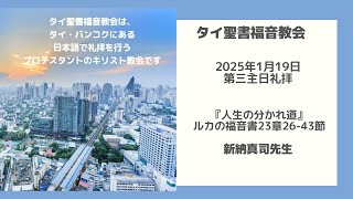 タイ聖書福音教会 TBEC 2025年1月1９日第三主日礼拝「人生の分かれ道」 ルカの福音書23節26-43節16節 新納真司先生