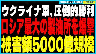 衝撃３大ニュース！ウクライナ軍、ロシア最大級の燃料拠点を破壊！さらに250kg爆弾搭載可能な新型ドローンの開発に成功！そしてロシアが射程1000kmの新型イスカンデルを開発し、ウクライナ全土が標的に！