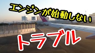 A320NEOエンジン始動せず#Shorts