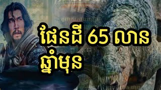 ភពផែនដីកាលមុន65លានឆ្នាំមុន