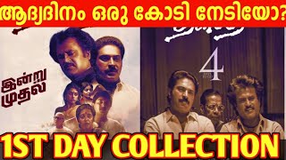 ദളപതി ആദ്യദിന കളക്ഷൻ എങ്ങനെ? Thalapathi 4k Re-release Movie 1st Day Boxoffice Collection | Mammootty