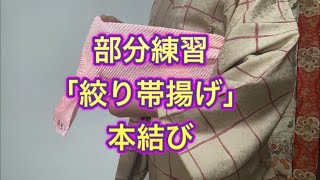 初心者向け、部分練習「帯揚げの結び方」絞り