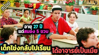 อายุ 27 แต่สมอง 5 ขวบ ต้องกลับไปเรียนประธม จนได้ครูเป็นเมีย - เล่าหนัง [สปอยหนัง]