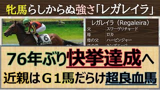 【76年ぶり快挙へ】近親はG1馬だらけ「レガレイラ」ウインドインハーヘアから広がる超良血馬＋スワーヴリチャード産駒のさらなる飛躍へ勝負の一戦☆