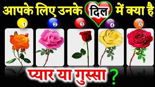 Love Quiz | Love Game | Choose One Rose | आपके लिए उनके दिल में क्या है प्यार या गुस्सा? Couple Test