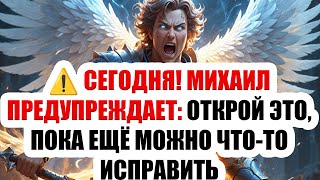 ⚠️ СЕГОДНЯ! МИХАИЛ ПРЕДУПРЕЖДАЕТ: ОТКРОЙ ЭТО, ПОКА ЕЩЁ МОЖНО ЧТО-ТО ИСПРАВИТЬ