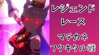 【ウマ娘】レジェンドレース　マチカネフクキタル戦  　ゴールドシップ【プリティーダービー】