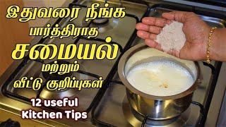 இதுவரை நீங்க பார்த்திராத சமையல் மற்றும் வீட்டு குறிப்புகள் Kitchen Tips in Tamil / samayal kurippu