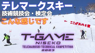 テレマークスキー 第2回T-GAME niseko 2023 その存在意義