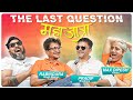 THE LAST QUESTION WITH PRADIP BHATTARAI, RABINDRA SINGH BANIYA AND MAX DIPESH KHATRI(MAHAJATRA TEAM)