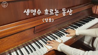 생명수 흐르는 동산 - 알토(음성녹음)