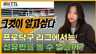 2023 프로탁구리그 신유빈을 볼 수 없을까??[보고싶다 신유빈]