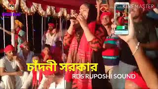 চাঁদনী সরকার একদম নিও, আমার বন্ধু আমায় তইয়া র কার গলে দেয় মালা