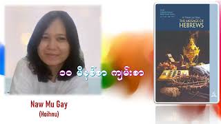 ၁၀ မိနစ်စာ ကျမ်းစာ ၁။ ဟေဗြဲကျမ်းနှင့် ကျွန်ုပ်တို့အားလုံးအတွက် ပေးပို့လာသည့်စာ