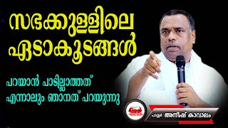 പള്ളികൾക്കുള്ളിലെ അറയ്ക്കപ്പെട്ട വിഷയങ്ങൾ || Pr Anish Kavalam