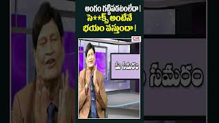 అంగం గట్టిపడటంలేదా ! సె**క్స్ అంటేనే భయం వస్తుందా ! | Symtomps of Sexual Fear Problem | CVR Health