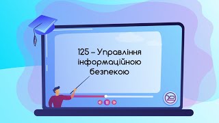 Спеціальність 125  ОП Управління інформаційною безпекою